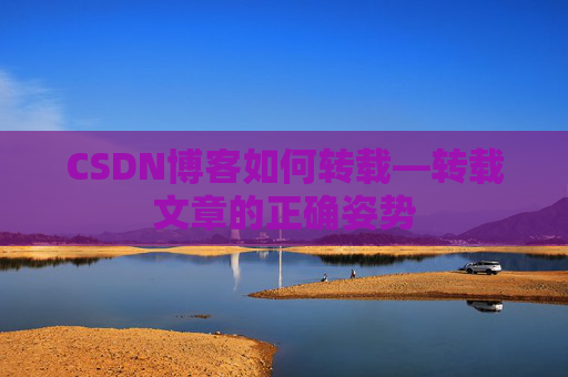 CSDN博客如何转载—转载文章的正确姿势