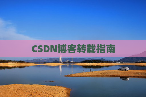 CSDN博客转载指南