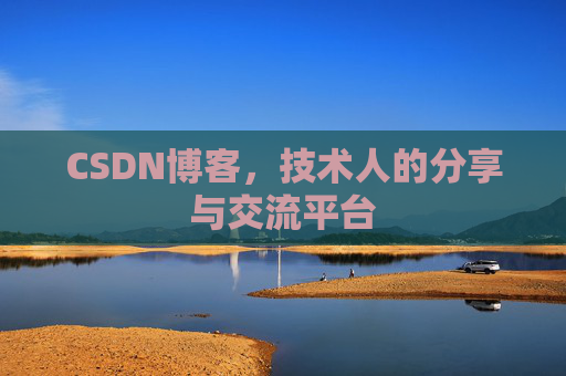 CSDN博客，技术人的分享与交流平台
