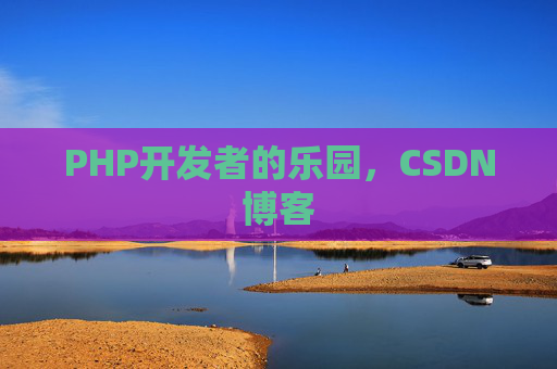 PHP开发者的乐园，CSDN博客