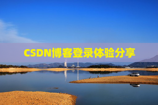 CSDN博客登录体验分享